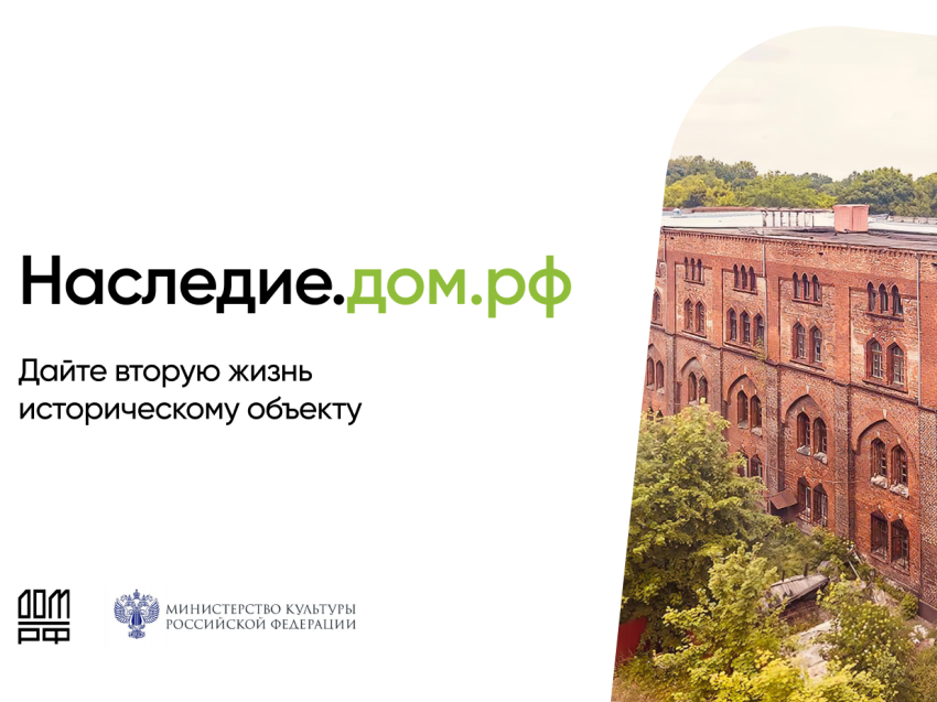 В России запущена цифровая платформа «Наследие.дом.рф»